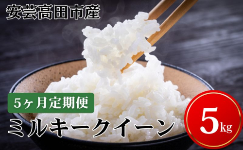 米 【5ヶ月お届け】令和7年産　広島県安芸高田市産ミルキークイーン5kg お米／ミルキークイーン おこめ 定期便  10483 - 広島県安芸高田市