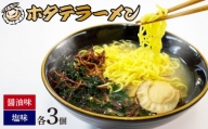 道の駅さんりく ホタテラーメン 6食分（醤油味 3個・塩味 3個）