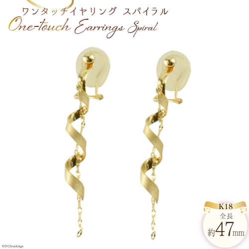 K18 ワンタッチ イヤリング スパイラル ジュエリーケース付き [シエロ 山梨県 中央市 21470769] アクセサリー ジュエリー アクセ シリコンカバー クリップ チェーン ゴールド 18金 螺旋 1048474 - 山梨県中央市