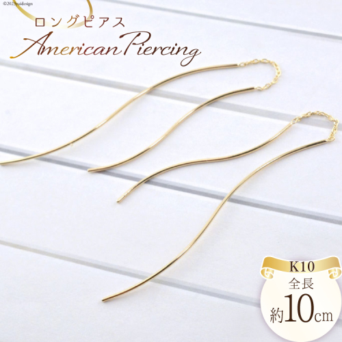 ピアス K10 ロングピアス アメリカンピアス ジュエリーケース付き [シエロ 山梨県 中央市 21470770] アクセサリー ジュエリー アクセ ゴールド 10金 チェーン レディース 線 華奢 1048475 - 山梨県中央市