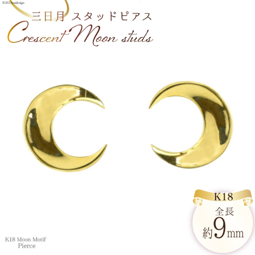 ピアス K18 スタッドピアス 三日月 ジュエリーケース付き [シエロ 山梨県 中央市 21470771] アクセサリー ジュエリー アクセ ゴールド 18金 シンプル 月 ムーン レディース メンズ 1048476 - 山梨県中央市