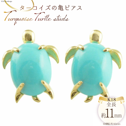 ピアス K18 亀 ターコイズ イエローゴールド スタッドピアス ジュエリーケース付き [シエロ 山梨県 中央市 21470772] アクセサリー ジュエリー アクセ 18金 ハワイ ハワイアン ウミガメ  1048477 - 山梨県中央市