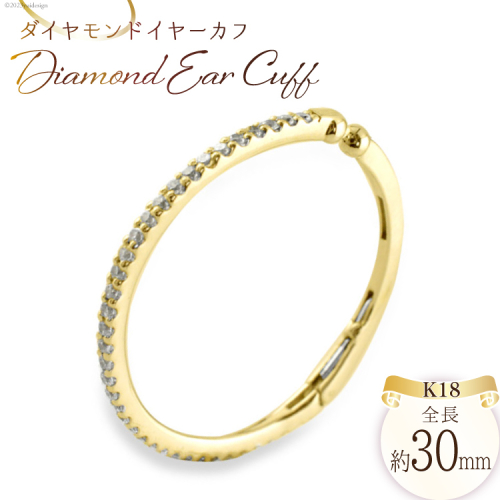イヤーカフ K18 ダイヤモンド イエローゴールド ジュエリーケース付き [シエロ 山梨県 中央市 21470784] アクセサリー ジュエリー アクセ ノンホールピアス ダイヤ ゴールド 18金 片耳 1048478 - 山梨県中央市