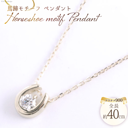 ネックレス プラチナ900 馬蹄モチーフ ペンダント ダイヤ 0.1ct 全長40cm ジュエリーケース付 [シエロ 山梨県 中央市 21470785] アクセサリージュエリー アクセ ダイヤモンド 1048479 - 山梨県中央市