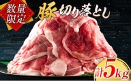 数量限定 豚切り落とし 計5kg 肉 豚 豚肉 国産 おかず 食品 お肉 しゃぶしゃぶ 送料無料_CC28-23