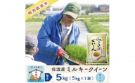 【3か月定期便】佐渡島産ミルキークイーン 無洗米5Kg  令和5年産 特別栽培米