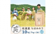 佐渡島産 ちほみのり 無洗米10kg(5Kg×2袋）【令和5年産】～農薬5割減～