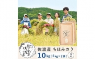佐渡島産 ちほみのり 白米10kg(5Kg×2袋）【令和5年産】～農薬5割減～