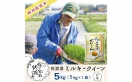 佐渡島産 ミルキークイーン 白米5Kg×1袋 【令和5年産】特別栽培米