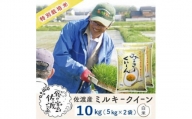 佐渡島産 ミルキークイーン 白米10Kg (5Kg×2袋）【令和5年産】特別栽培米