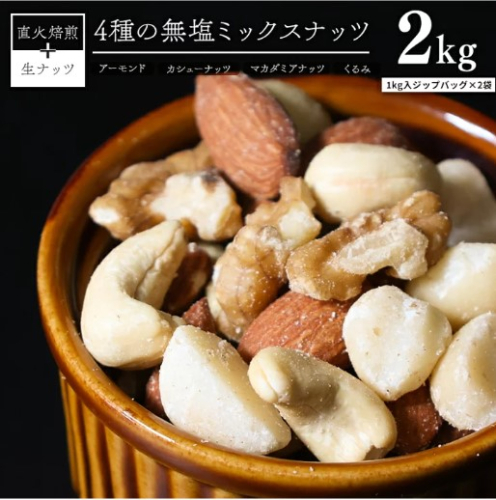 ナッツ ミックスナッツ 無塩 素焼き 4種 2kg アーモンド カシューナッツ マカダミアナッツ くるみ 生ナッツ 直火焙煎 塩 油 不使用 おやつ おつまみ シュクレナッツ sucre nuts 送料無料 H059-151