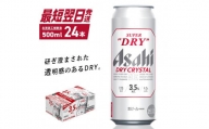 アサヒドライクリスタル[500ml]24缶 1ケース 北海道工場製造