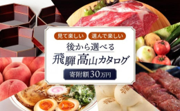 あとからゆっくり選べる、安心の『岐阜県高山市の返礼品カタログ』です。高山市では大人気の飛騨牛、家具、木工雑貨、レトルト食品やラーメン、惣菜、お米、果物、日本酒・地ビール、乳製品、スイーツなど、豊富な返
