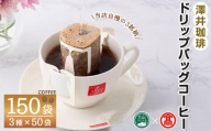 ドリップバッグコーヒー(計150袋・3種×各50袋)【T-AO1】【大山ブランド会】