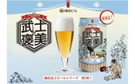 鎌倉ビール醸造「武士の褒美 6本入り」(350ml缶×6本）