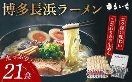博多長浜ラーメンを思う存分お楽しめる大容量の満足・満腹セット。独自製法で高い水分を保った、こだわりの半生めんを使用し、スープは博多長浜の味を再現したコク深い味わいです。お好みでチャーシューや辛子高菜、