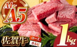 「毎日の食卓に取り入れたい、抜群の食べごたえ！これぞ佐賀牛」佐賀牛のロースやカルビの精肉の際に出た切れはしを食べやすくカット。いろいろな部位を楽しめる、お肉好きにはたまらないセットです。焼肉はもちろん