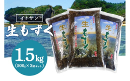 【ふるさと納税】「イトサン」生もずく1.5kg（500g×3袋）