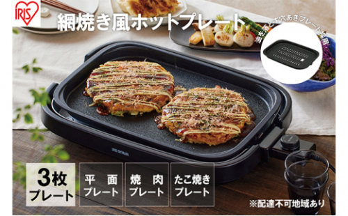 ホットプレート 大型 3枚プレート IHA-A30-B ブラック 網焼き風 たこ焼き 焼肉 おしゃれ 焼肉プレート 平面プレート ホームパーティー アイリスオーヤマ