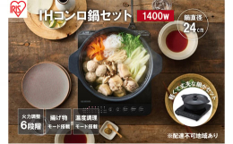 配送不可：離島専用鍋付きだから、すぐにお鍋ができる！IHコンロW1400×鍋24cmセット新機能！温度調理モードで料理の幅が広がる。◆3種類のモード選択・加熱なべ調理や煮物・焼き物・炒め物に。とろ火（