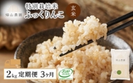 【定期便 3ヶ月】特別栽培米産地直送 玄米 ふっくりんこ 2kg×3回 《帰山農園》