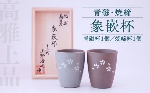 高田焼 上野窯 青磁 焼締象嵌杯（２ケ組）ペア ビアカップ 1048907 - 熊本県八代市