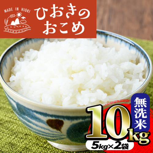 No.599 国産！鹿児島県産ひおきのおこめ無洗米10kg(5kg×2) 米 お米 白米 精米 ご飯 おにぎり お弁当 国産 常温【正留産業】 104895 - 鹿児島県日置市