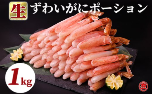 20-159 生ずわいがに しゃぶしゃぶポーション 1kg【生食可】