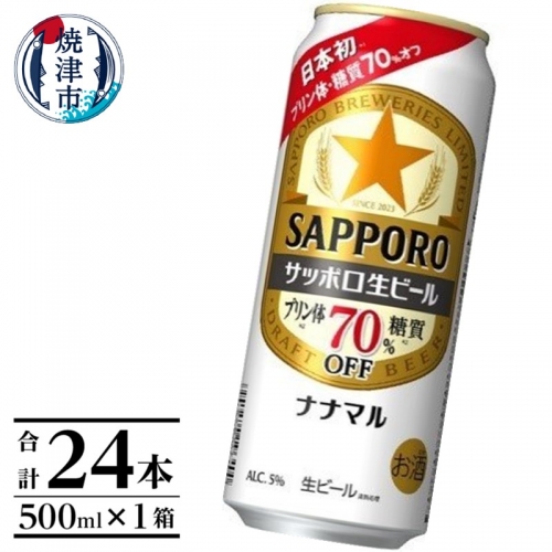 a20-399　サッポロ生ビール ナナマル缶 500ml×1箱（24本） 1049086 - 静岡県焼津市