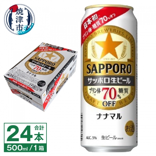 a20-397　サッポロ 生ビール ナナマル 500ml×24本
 1049089 - 静岡県焼津市