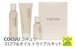 【ふるさと納税】COCUU (コキュウ) スロウ＆オイル トライアルキット