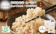 玄米 ふっくりんこ・ゆめぴりか食べ比べ 各2kg　特別栽培米産地直送《帰山農園》
