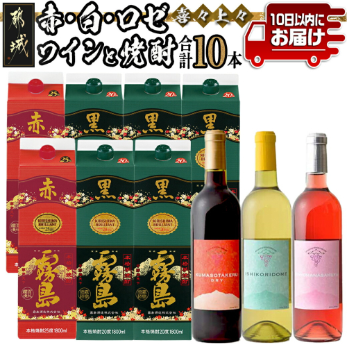 喜々上々!赤・白・ロゼワインと焼酎10本セット ≪みやこんじょ特急便≫_AI-20-004 104925 - 宮崎県都城市