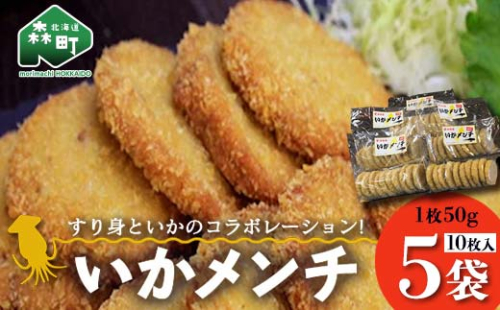 「いかメンチ」10枚入×5袋 1枚50g＜いなみ食品工業＞ mr1-0237 1049287 - 北海道森町