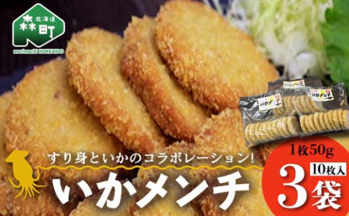 「いかメンチ」10枚入×3袋 1枚50g＜いなみ食品工業＞ mr1-0238 1049288 - 北海道森町