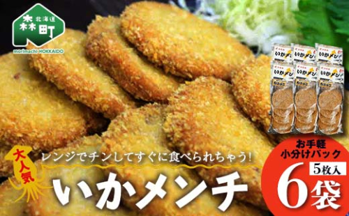 「いかメンチ」 5枚入×6袋 1枚50g＜いなみ食品工業＞ mr1-0239 1049289 - 北海道森町