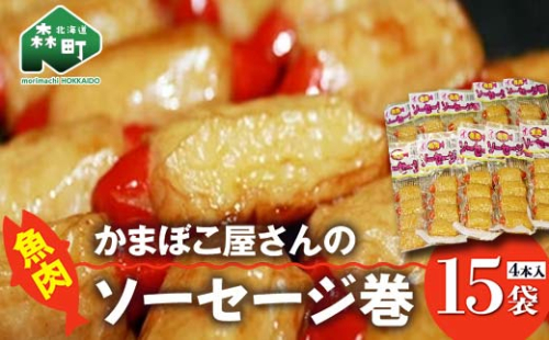 「かまぼこ屋さんの魚肉ソーセージ巻 」 4本入×15袋 ＜いなみ食品工業＞ mr1-0241 1049291 - 北海道森町