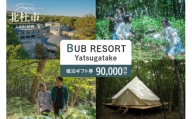 BUB RESORT Yatsugatake 宿泊ギフト券(90000円分）