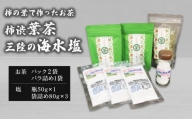 渋柿葉茶 三陸の海水塩 セット