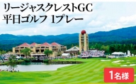 ゴルフ場 広島 リージャスクレストGC 平日プレー 1名様 利用税別・食事別 ゴルフ