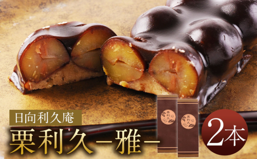 ＜喜ばれる栗の贅沢品 栗利久 ー雅ー2本＞ 104956 - 宮崎県高鍋町