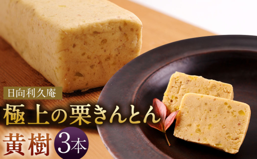 ＜極上の栗きんとん「黄樹」3本＞ 104957 - 宮崎県高鍋町