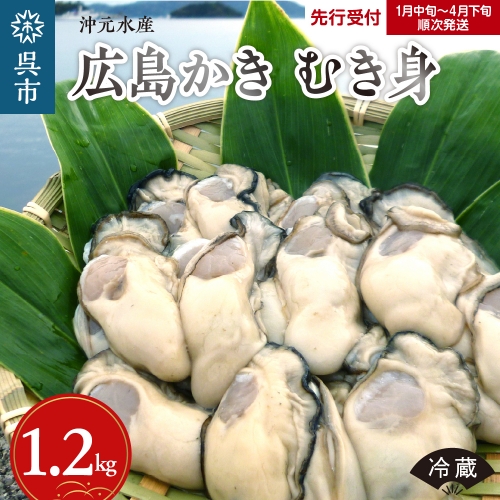 先行受付】沖元水産 広島かき むき身 1.2kg（600g×2袋） 1049607