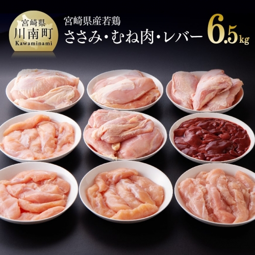 宮崎県産若鶏肉6.5kg（ささみ・むね・レバー）  【 肉 鶏肉 精肉 】