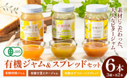 素材にこだわった大人ビターなジャムです！商品情報：有機ジャム・スプレッドセット名称：ジャム・スプレッド内容量：260g×6本原材料名：有機柑橘ジャム：有機砂糖（ブラジル製造）、有機果実（有機すだち、有
