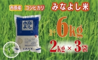 みなよし米【市原産コシヒカリ】6kg（2kg×3袋）