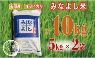 みなよし米【市原産コシヒカリ】10kg（5kg×2袋）