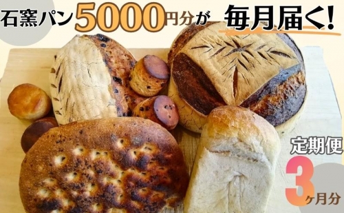 定期便　石窯パン　毎月5,000円セットが届く！　3ヶ月分 1049756 - 長野県上田市