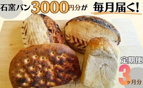 定期便　石窯パン　毎月3,000円セットが届く！　３ヶ月分 1049759 - 長野県上田市