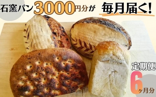 定期便　石窯パン　毎月3,000円セットが届く！　6ヶ月分 1049760 - 長野県上田市